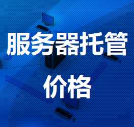 洛浦机房服务器托管价格